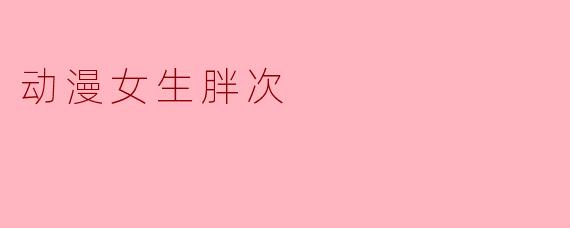 动漫女生胖次