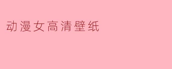 动漫女高清壁纸