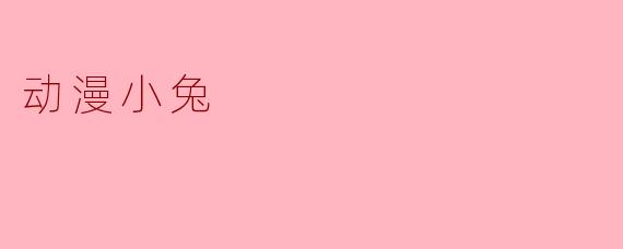 动漫小兔