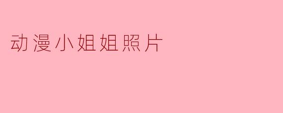 动漫小姐姐照片