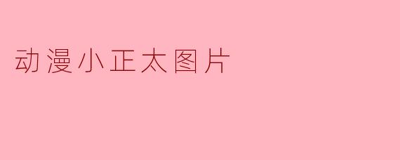 动漫小正太图片