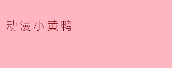 动漫小黄鸭
