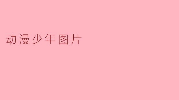 动漫少年图片