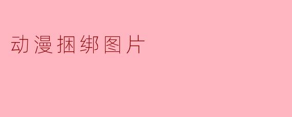 动漫捆绑图片