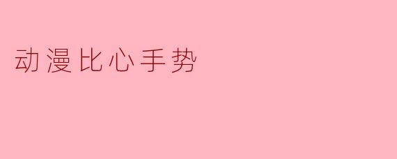 动漫比心手势