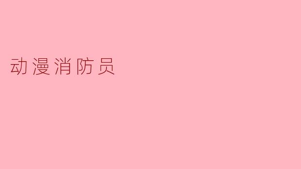 《热血与使命的二次元化身——动漫中的消防员形象解析》