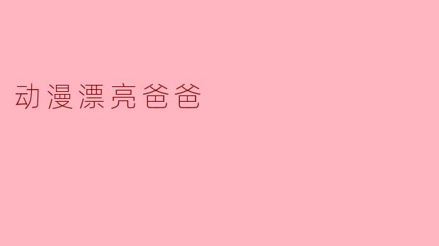 动漫漂亮爸爸