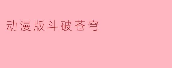 动漫版斗破苍穹