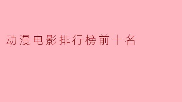 动漫电影排行榜前十名