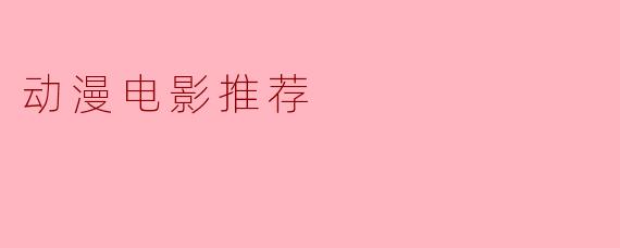 动漫电影推荐