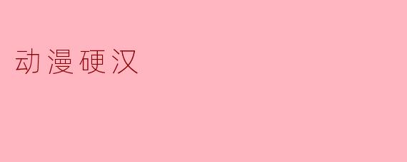 动漫硬汉