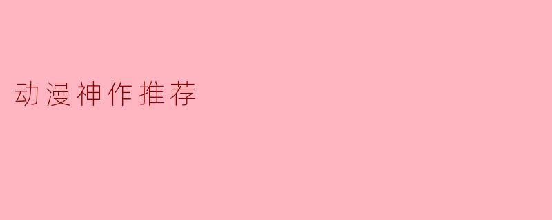 动漫神作推荐