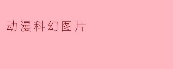 动漫科幻图片