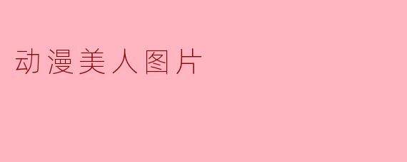 动漫美人图片
