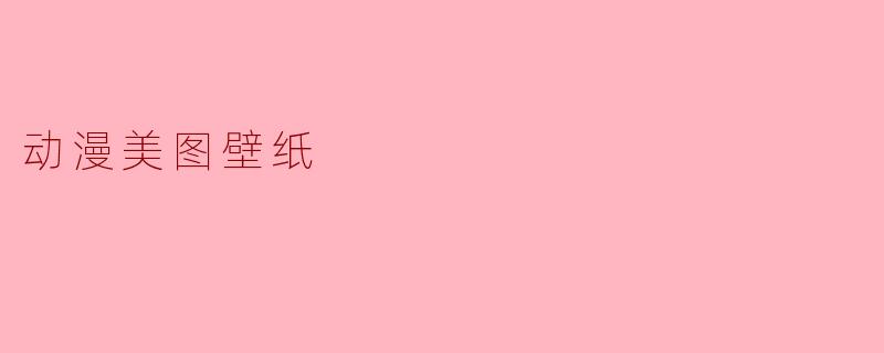 动漫美图壁纸