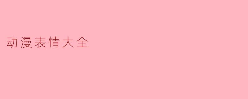 动漫表情大全
