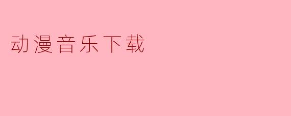 动漫音乐下载