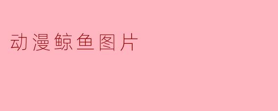 动漫鲸鱼图片