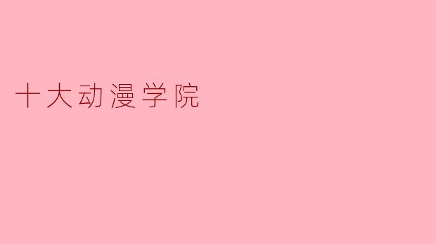 十大动漫学院