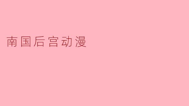 南国后宫动漫