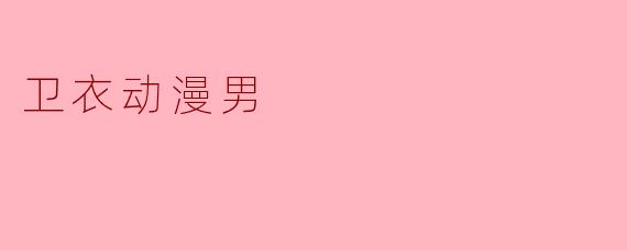 卫衣动漫男