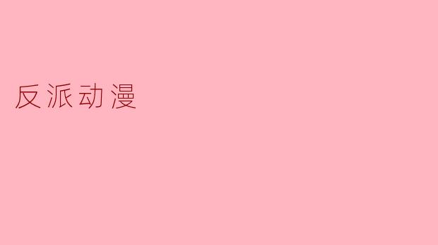 反派动漫