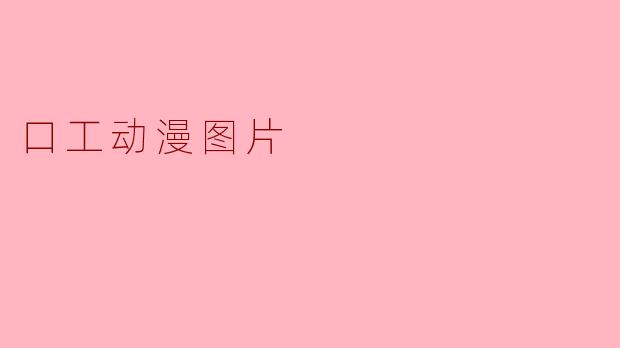 口工动漫图片