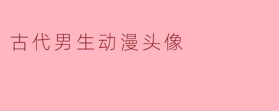 古代男生动漫头像