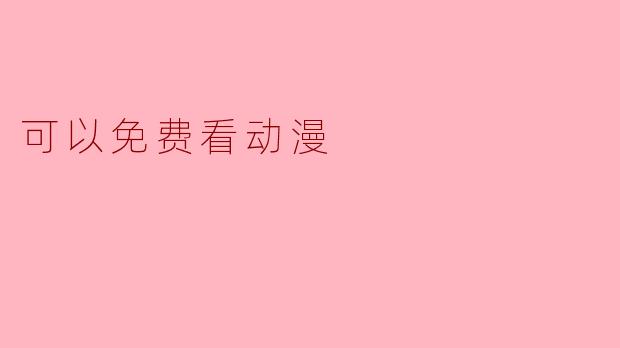 可以免费看动漫