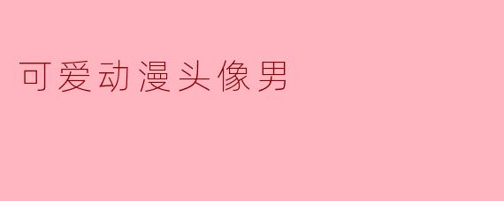 可爱动漫头像男