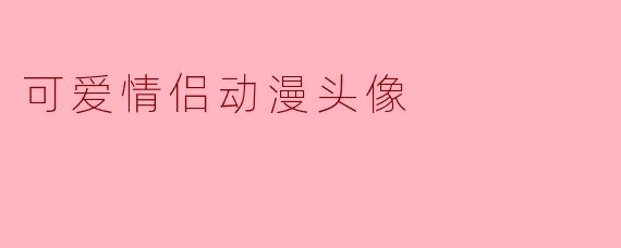 可爱情侣动漫头像