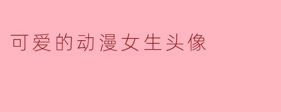 可爱的动漫女生头像