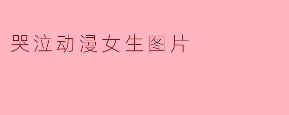 哭泣动漫女生图片