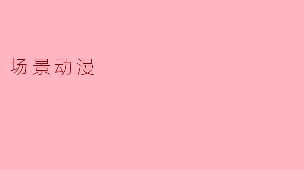 场景动漫