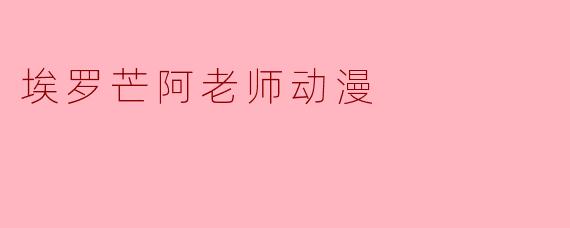 埃罗芒阿老师动漫