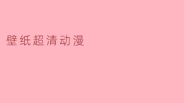 壁纸超清动漫