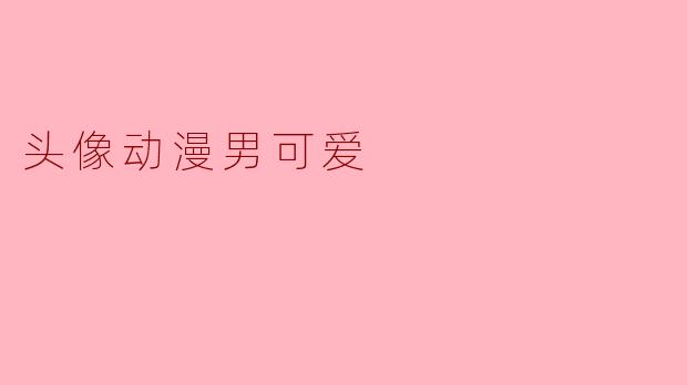 头像动漫男可爱