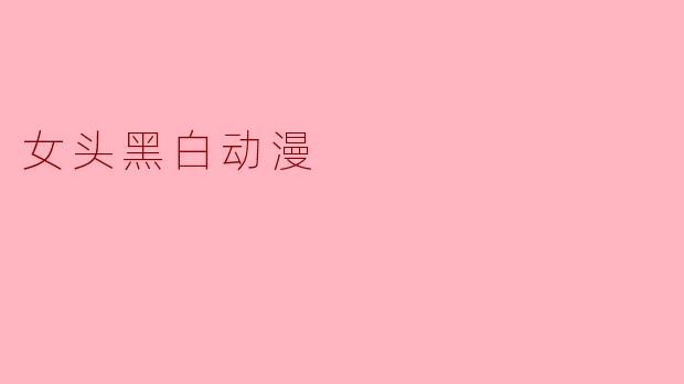女头黑白动漫
