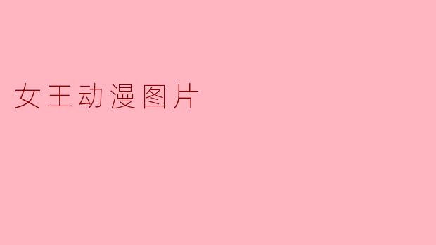 女王动漫图片