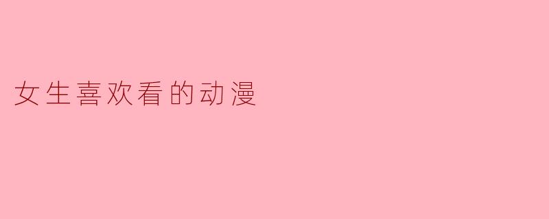 女生喜欢看的动漫
