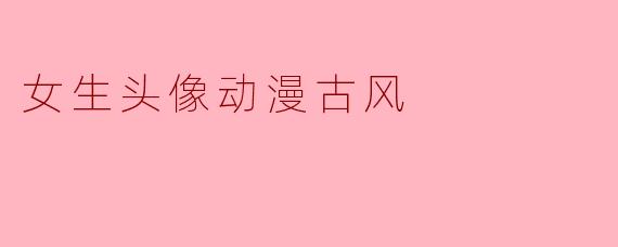 女生头像动漫古风