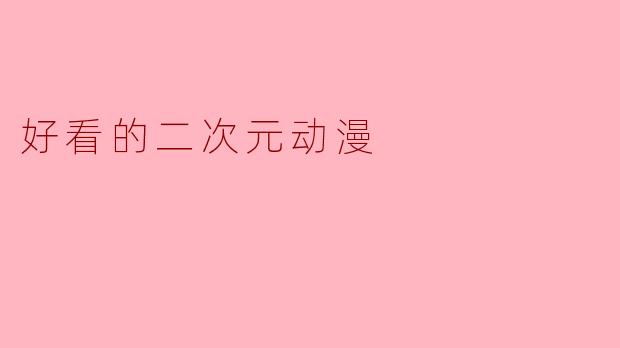 好看的二次元动漫