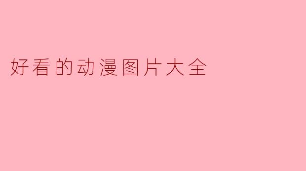 好看的动漫图片大全