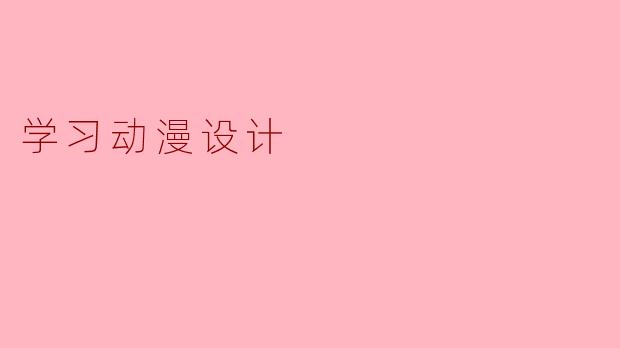 学习动漫设计