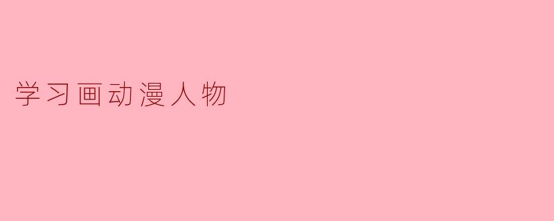 学习画动漫人物