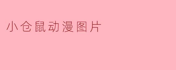 小仓鼠动漫图片