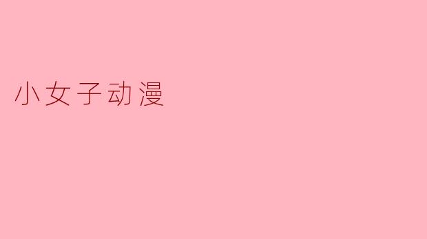 小女子动漫