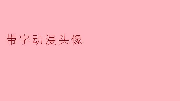 带字动漫头像