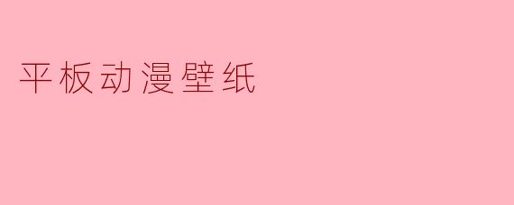 平板动漫壁纸