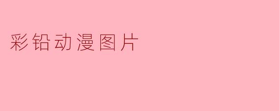 彩铅动漫图片